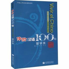 《正版全新體驗漢語100句（西班牙語版）》 留學中國的語言鑰匙與文化橋梁
