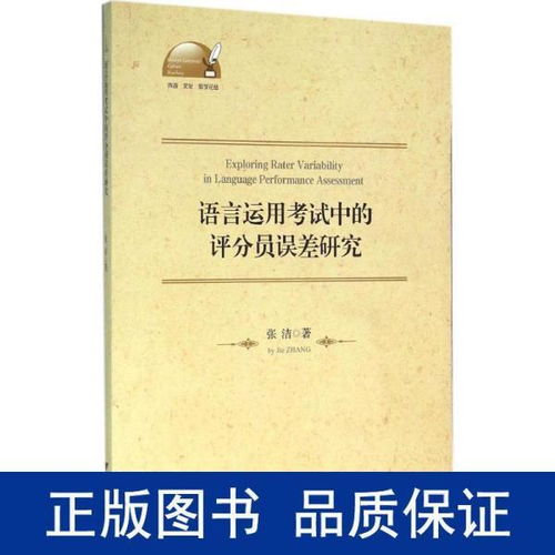語言運用考試中的評分員誤差研究 跨文化教學論視角